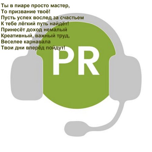 Открытка Ты в пиаре просто мастер, То призвание твоё! Пусть успех вослед за счастьем К тебе лёгкий путь найдё
