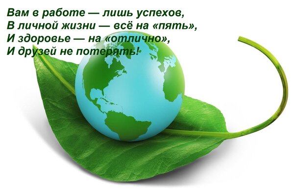Открытка Вам в работе — лишь успехов, В личной жизни — всё на «пять», И здоровье — на «отлично», И друзей не