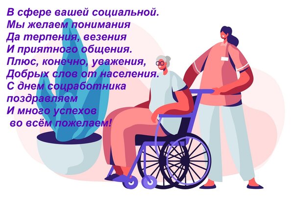 Открытка В сфере вашей социальной Мы желаем понимания Да терпения, везения И приятного общения. Плюс, конечно