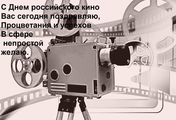 Открытка С Днем российского кино Вас сегодня поздравляю, Процветания и успехов В сфере непростой желаю.