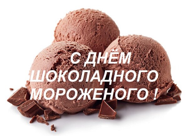 Открытка С ДНЁМ ШОКОЛАДНОГО МОРОЖЕНОГО !