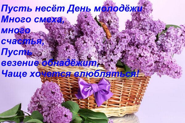 Открытка Пусть несёт День молодёжи Много смеха, много счастья, Пусть везение обнадёжит, Чаще хочется влюблять