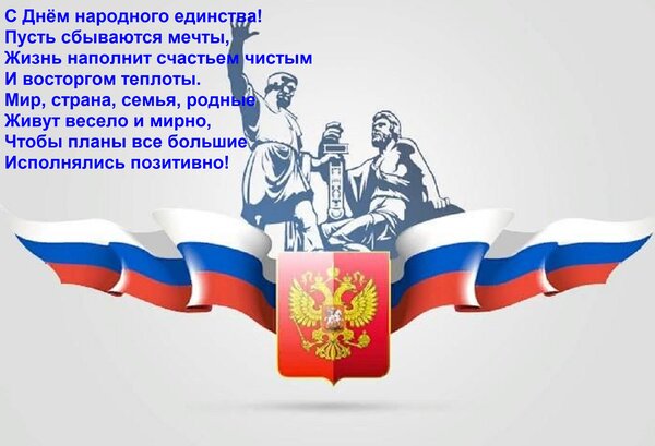 Открытка С Днём народного единства! Пусть сбываются мечты, Жизнь наполнит счастьем чистым И восторгом теплоты