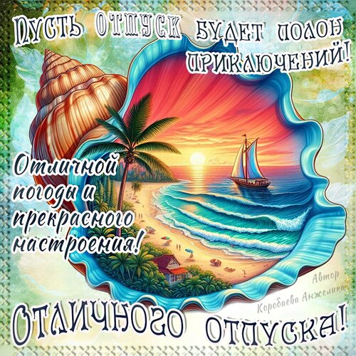 Открытка Отпуск