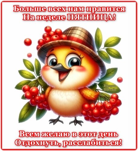 Открытка С пятницей!