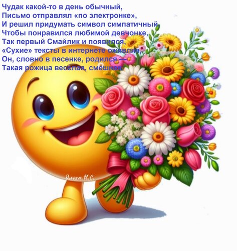 Открытка Чудак какой-то в день обычный, Письмо отправлял «по электронке», И решил придумать символ симпатичны
