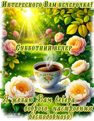 Открытка Суббота