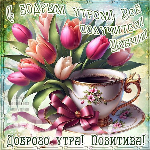 Открытка Доброе утро