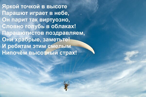 Открытка Яркой точкой в высоте Парашют играет в небе, Он парит так виртуозно, Словно голубь в облаках! Парашю