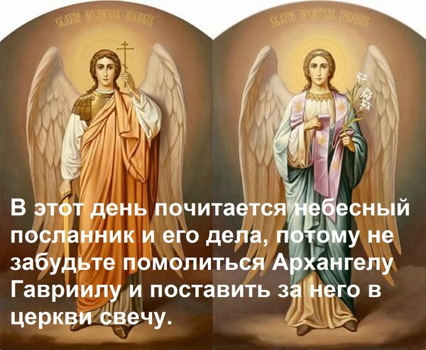 Открытка В этот день почитается небесный посланник и его дела, потому не забудьте помолиться Архангелу Гаврии