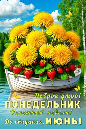 Открытка ДОБРОЕ УТРО! ПОНЕДЕЛЬНИК. УСПЕШНОЙ НЕДЕЛИ! ДО СВИДАНИЯ, ИЮНЬ!
