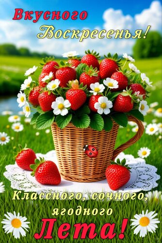 Открытка ВКУСНОГО ВОСКРЕСЕНЬЯ! КЛАССНОГО, СОЧНОГО, ЯГОДНОГО ЛЕТА!