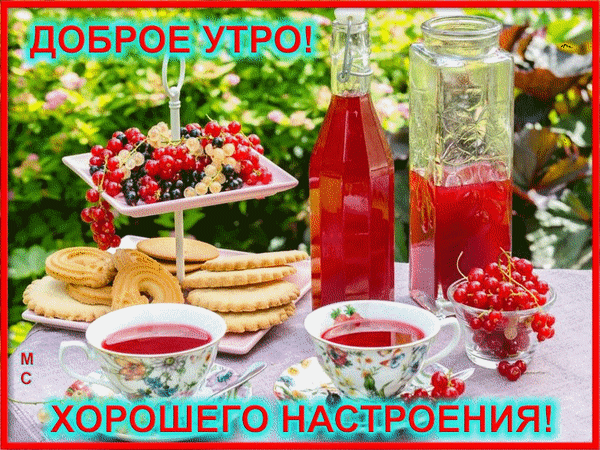 Анимированная открытка ДОБРОЕ УТРО! ХОРОШЕГО НАСТРОЕНИЯ!, (М. С.)