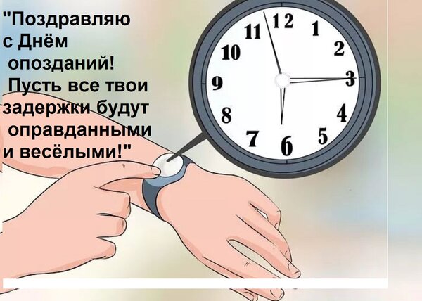 Открытка Поздравляю с Днём опозданий! Пусть все твои задержки будут оправданными и весёлыми!