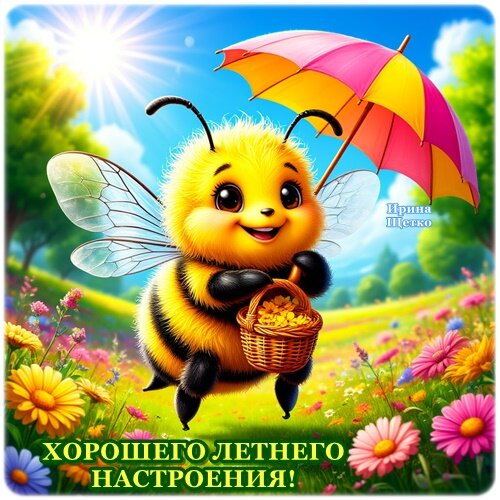 Открытка Хорошего настроения!
