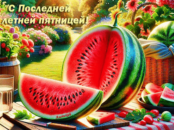 Анимированная открытка С Последней летней пятницей!