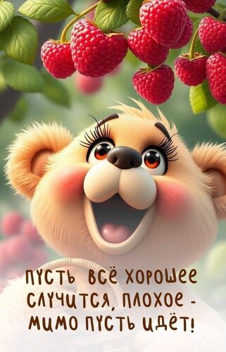 Открытка пусть все хорошее случится