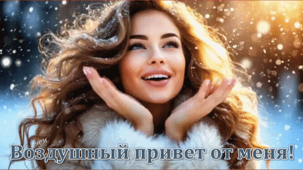 Анимированная открытка Воздушный привет от меня!