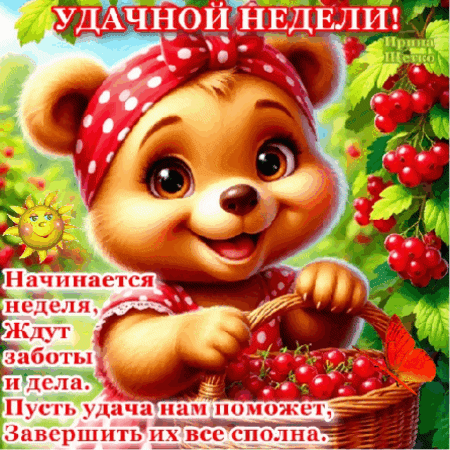 Анимированная открытка Удачной недели!