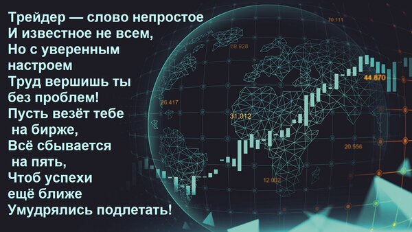 Открытка Трейдер — слово непростое И известное не всем, Но с уверенным настроем Труд вершишь ты без проблем!
