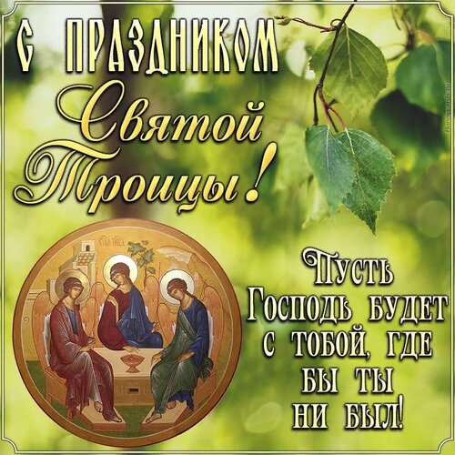 Открытка С праздником святой троицы