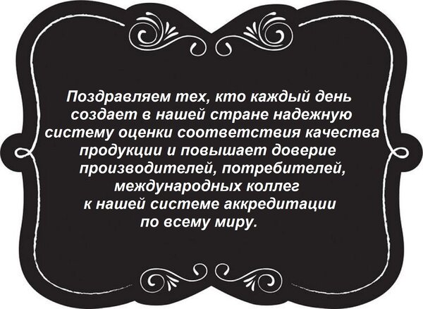 Открытка Поздравляем тех, кто каждый день создает в нашей стране надежную систему оценки соответствия качес