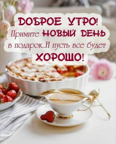 Открытка с добрым утром