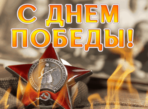Анимированная открытка С днем Победы!