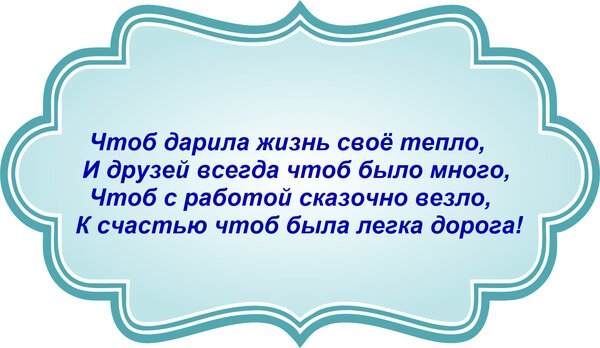 Открытка Чтоб дарила жизнь своё тепло, И друзей всегда чтоб было много, Чтоб с работой сказочно везло, К счас