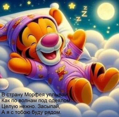 Открытка В страну Морфея уплывай Как по волнам под одеялом. Целую нежно. Засыпай, А я с тобою буду рядом.