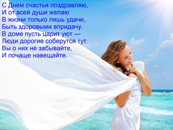 Открытка С Днем счастья поздравляю, И от всей души желаю В жизни только лишь удачи, Быть здоровыми впридачу.