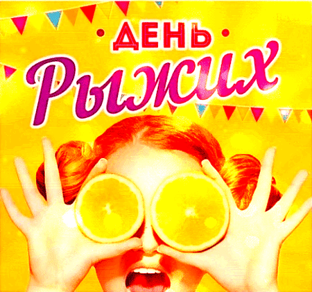 Анимированная открытка День рыжих