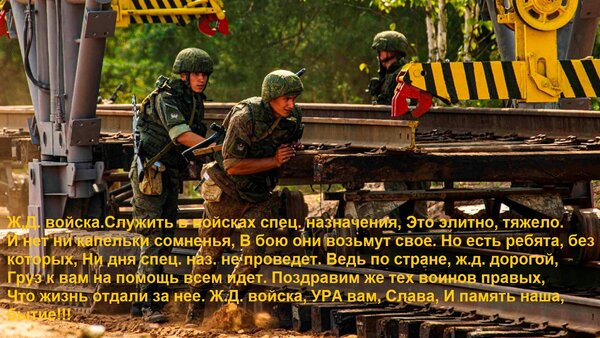 Открытка Ж,Д. войскаСлужить в войсках спец. назначения, Это элитно, тяжело. И нет ни капельки сомненья, В бою