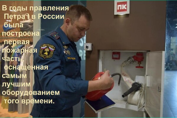 Открытка В годы правления Петра I в России была построена первая пожарная часть, оснащенная самым лучшим обор