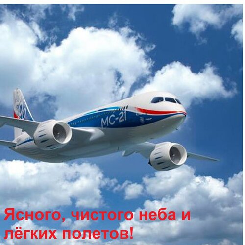 Открытка Ясного, чистого неба и лёгких полетов!