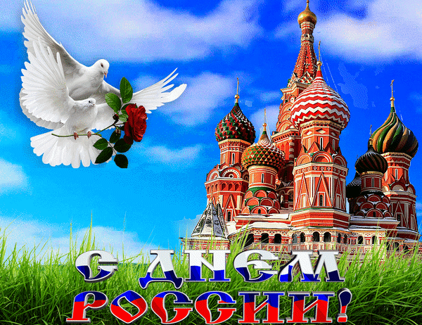 Анимированная открытка День России