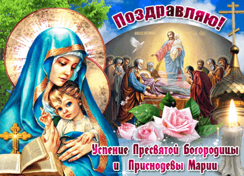 Анимированная открытка Успение Пресвятой Богородицы