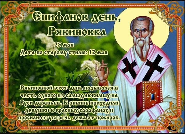 Открытка 25 мая Епифанов день, Рябиновка