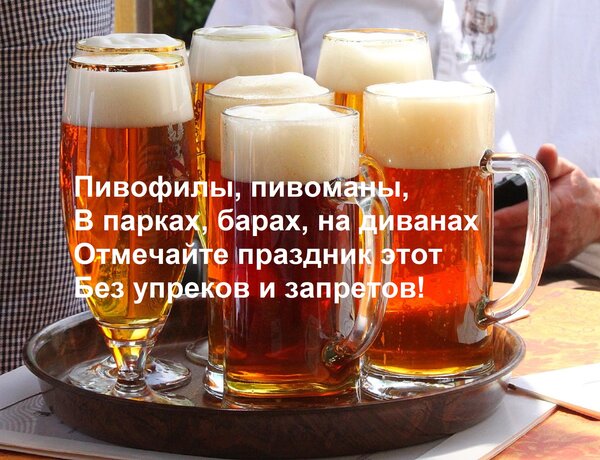 Открытка Пивофилы, пивоманы, В парках, барах, на диванах Отмечайте праздник этот Без упреков и запретов!