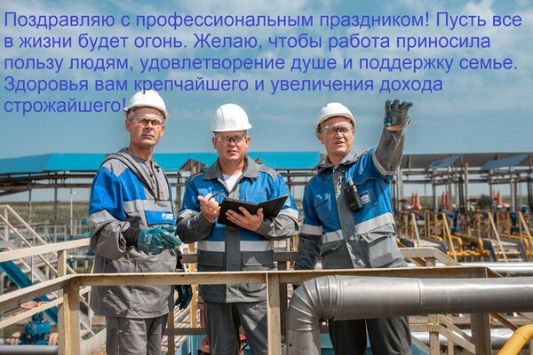 Открытка Поздравляю с профессиональным праздником! Пусть все в жизни будет огонь. Желаю, чтобы работа приноси