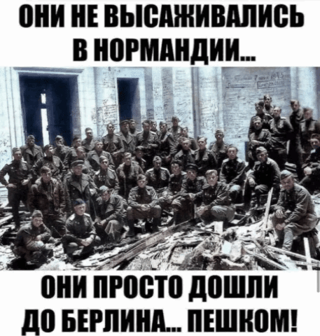 Анимированная открытка Они не высаживались в Нормандии... Они просто дошли до Берлина... пешком!