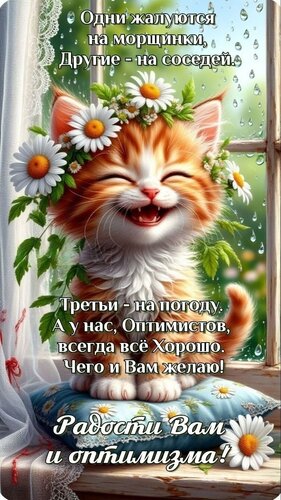 Открытка радости и оптимизма