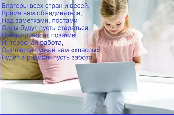 Открытка Блогеры всех стран и весей, Время вам объединяться, Над заметками, постами Силы будут пусть старатьс