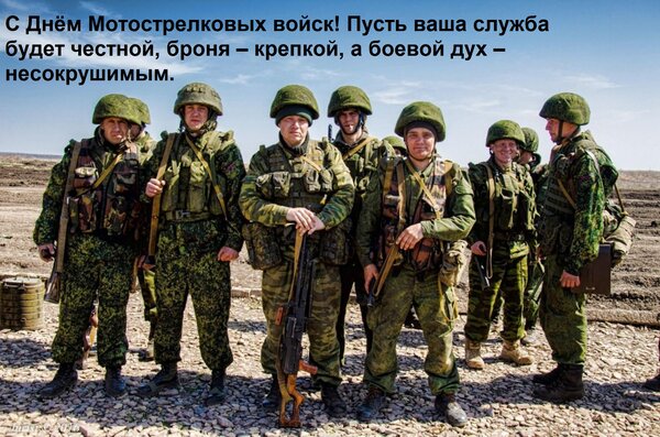 Открытка С Днём Мотострелковых войск! Пусть ваша служба будет честной, броня – крепкой, а боевой дух – несокр