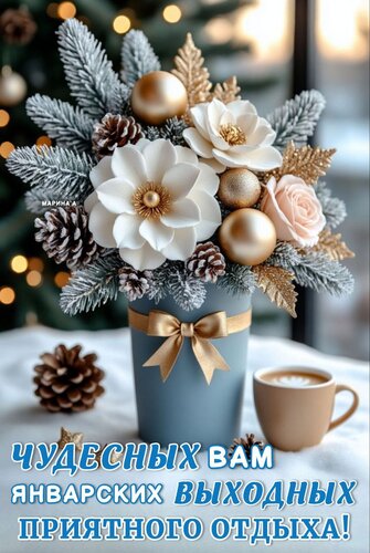 Открытка ЧУДЕСНЫХ ВАМ ЯНВАРСКИХ ВЫХОДНЫХ. ПРИЯТНОГО ОТДЫХА!