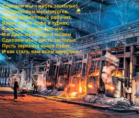 Открытка Сделаем мы – жесть застолье! Поздравляем металлургов, Наших доблестных рабочих, Варит кто не кофе в
