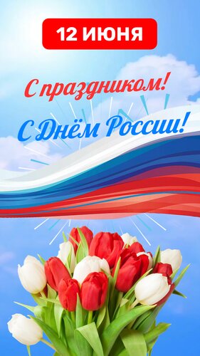 Открытка С Днём России!