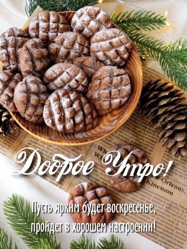 Открытка Пусть ярким будет воскресенье, пройдет в хорошем настроении!