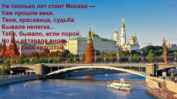 Открытка Уж сколько лет стоит Москва — Уже прошли века. Твоя, красавица, судьба Бывала нелегка... Тебя, бывал