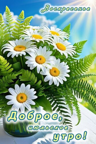 Открытка ВОСКРЕСЕНЬЕ. ДОБРОЕ, ИЮЛЬСКОЕ УТРО!